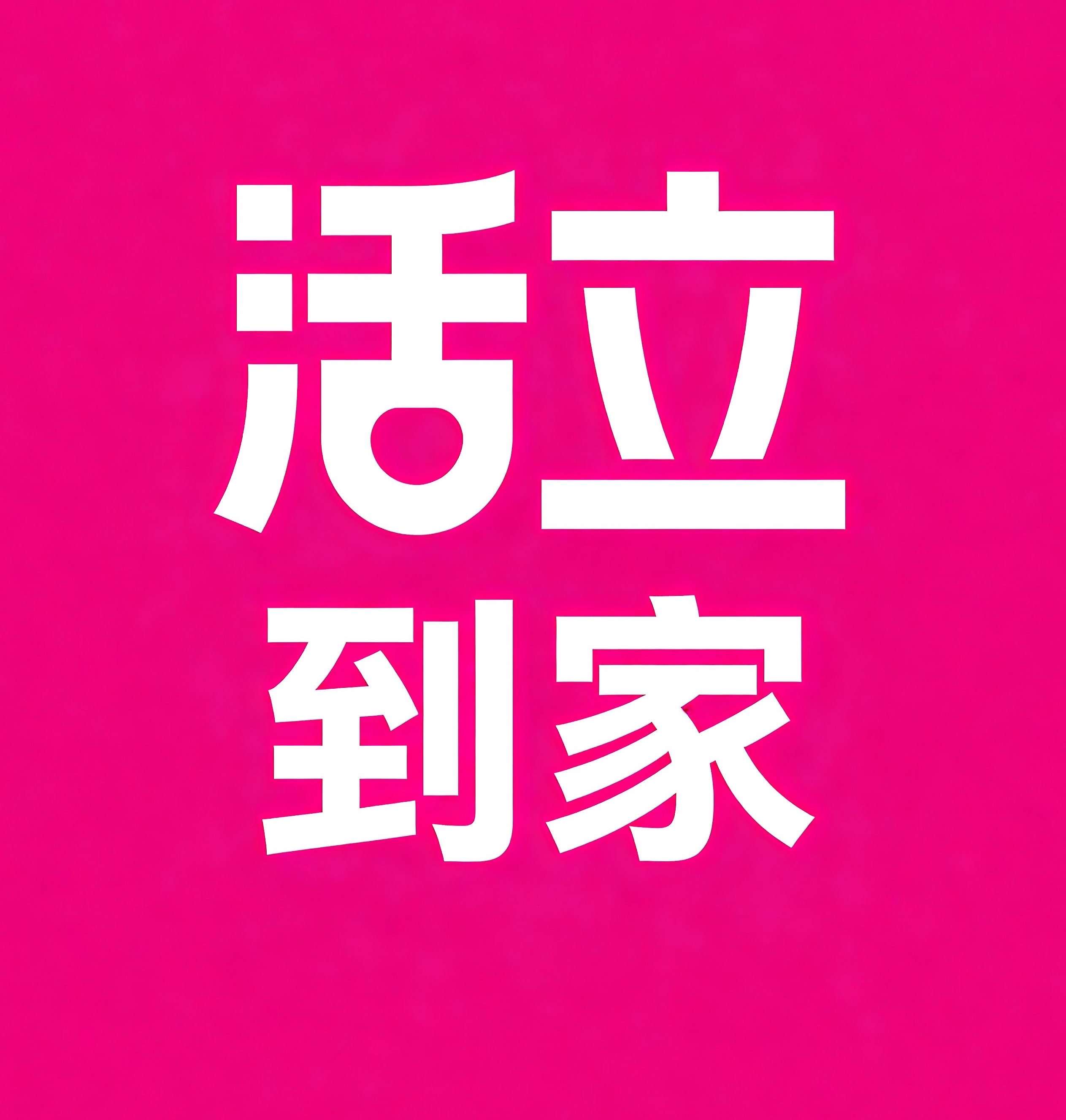 盘州活立到家